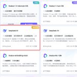 一篇文学会 手把手教你开通不会繁忙还能联网的DeepSeek R1大模型