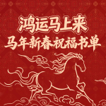 华为阅读春节“马上”暴富指南值得冲！顺便再囤一年精神食粮