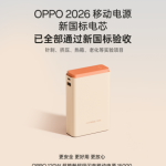 移动电源新国标出炉，OPPO“手机级”标准打造充电宝